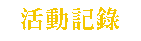 紅色奇蹟