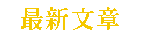 紅色奇蹟