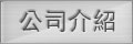 羿興股份有限公司，電鍍，彰化縣