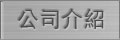 羿興股份有限公司，電鍍，彰化縣