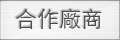 羿興股份有限公司，電鍍，彰化縣