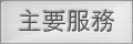 羿興股份有限公司，電鍍，彰化縣