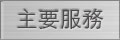羿興股份有限公司，電鍍，彰化縣